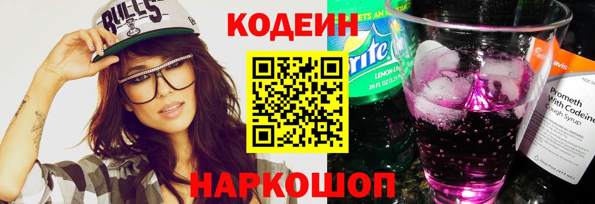 Кодеин напиток Lean (лин)  Кодеин Purple Drank  Богородицк  Вход с VPN 